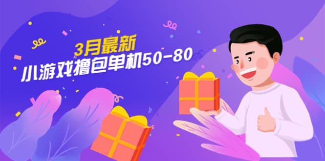 图片[1]-【外面收费980】3月最新小游戏撸包单机50-80，详细操作教程-xx网创