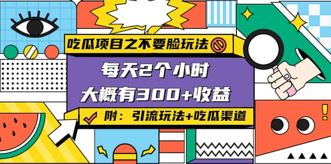吃瓜项目之不要脸玩法(附 快手美女号引流+吃瓜渠道)-学途在线