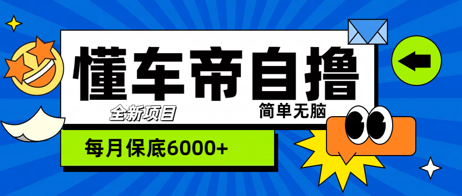 “懂车帝”自撸玩法，每天2两小时收益500+-学途在线