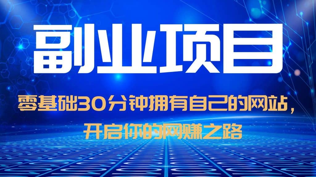 零基础30分钟拥有自己的网站，日赚1000+，开启你的网赚之路（教程+源码）-学途在线