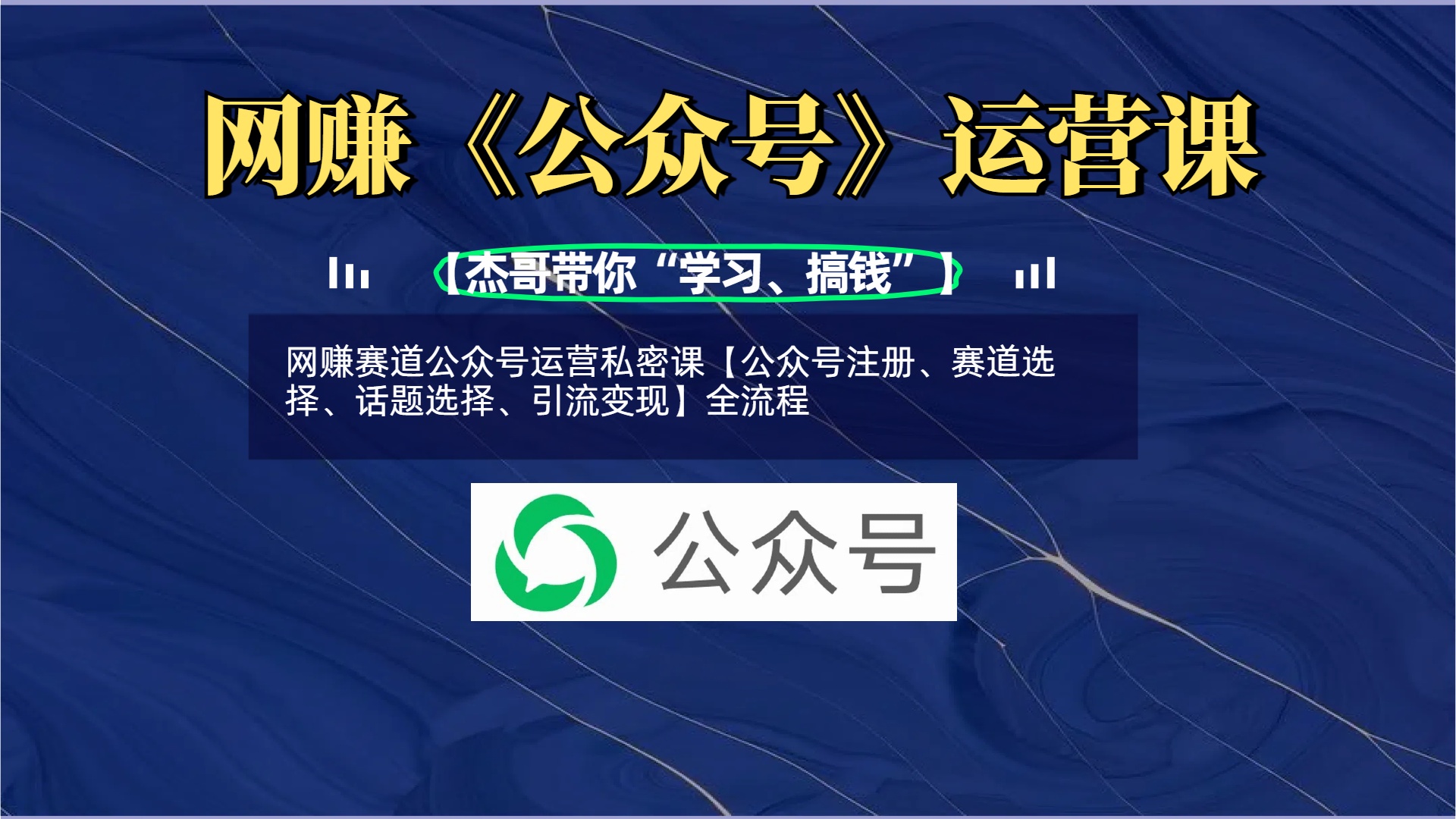 网赚赛道公众号运营私密课【公众号注册、赛道选择、话题选择、引流变现】全流程-学途在线