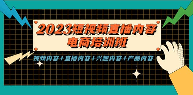 2023短视频直播内容·电商培训班，视频内容+直播内容+兴趣内容+产品内容-学途在线