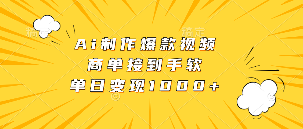 Ai制作爆款视频，商单接到手软，单日变现1000+-学途在线