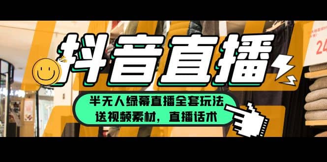 一个月佣金10万的抖音半无人绿幕直播全套玩法（送视频素材，直播话术）-学途在线