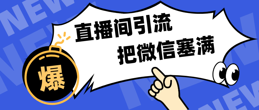 短视频直播间引流，单日轻松引流300+，把微信狠狠塞满，变现五位数-学途在线