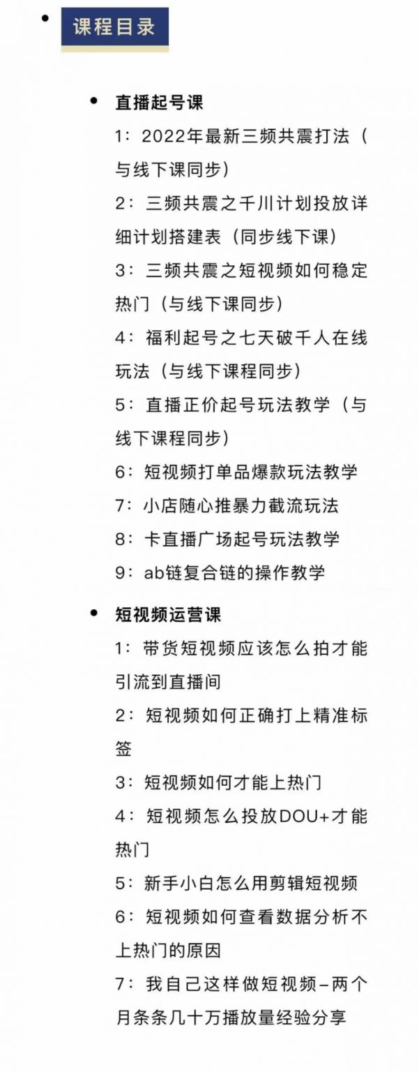 月销千万抖音直播起号全套教学，自然流+千川流+短视频流量，三频共震打爆直播间流量-学途在线