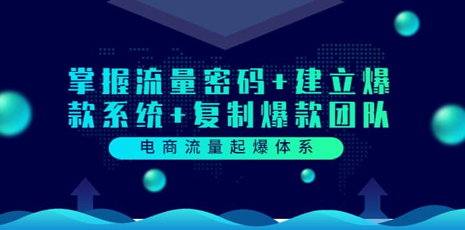 电商流量起爆体系：掌握流量密码+建立爆款系统+复制爆款团队（价值599）-学途在线