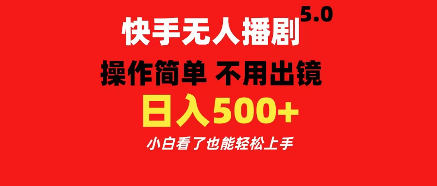 快手无人播剧5.0，操作简单 不用出镜，日入500+小白看了也能轻松上手-学途在线