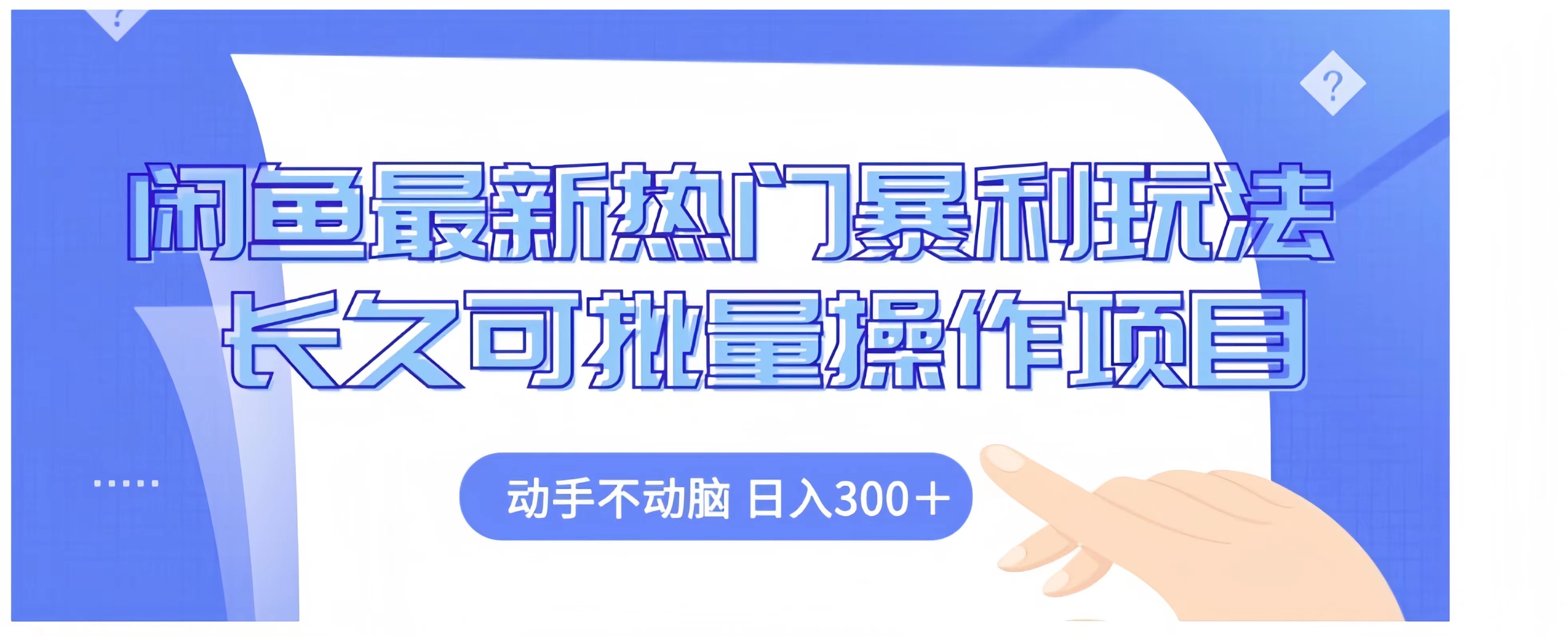 闲鱼最新热门暴利玩法长久可批量操作项目，动手不动脑 日入300+-学途在线