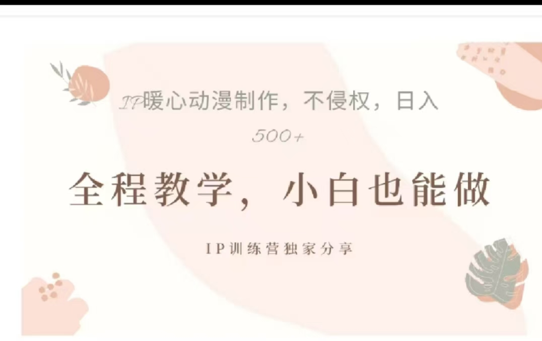 借助大动漫IP，暴力起号，百万播放，单条收益可以达到500+-学途在线