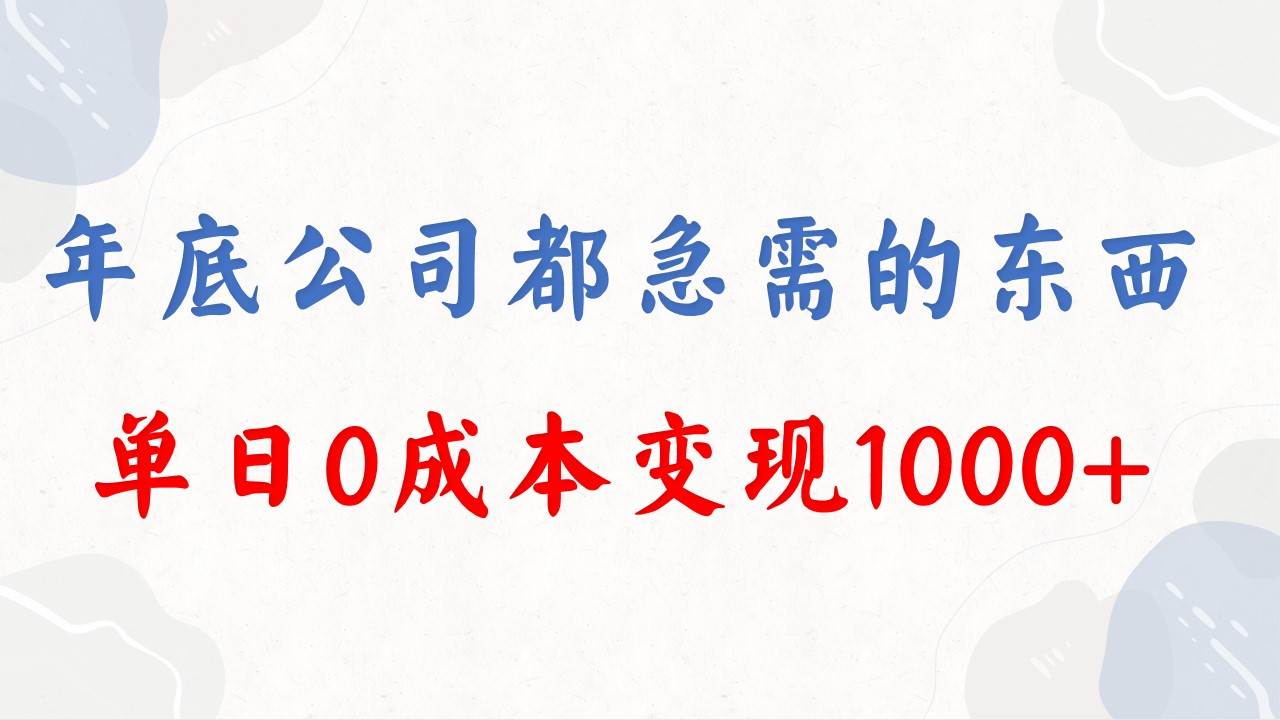 年底必做项目，每个公司都需要，今年别再错过了，0成本变现，单日收益1000-学途在线