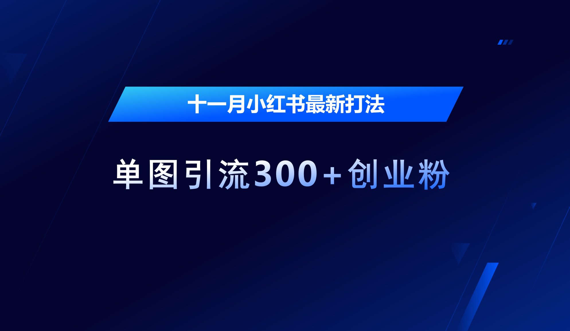 十一月，小红书最新打法，单图引流300+创业粉-学途在线