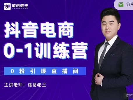 诸葛老王抖音电商0-1训练营，从0开始轻松破冷启动，引爆直播间-学途在线