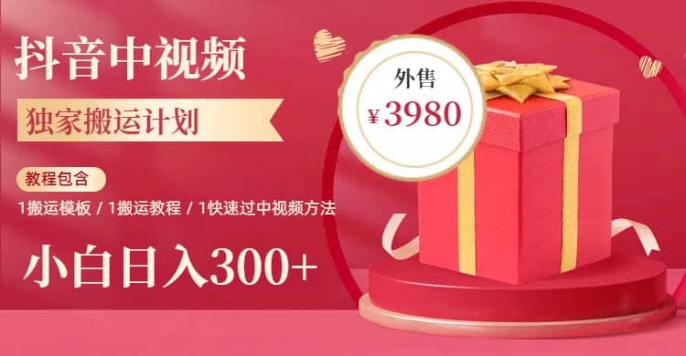 2023年独家抖音中视频搬运计划，每天30分钟到1小时搬运-学途在线