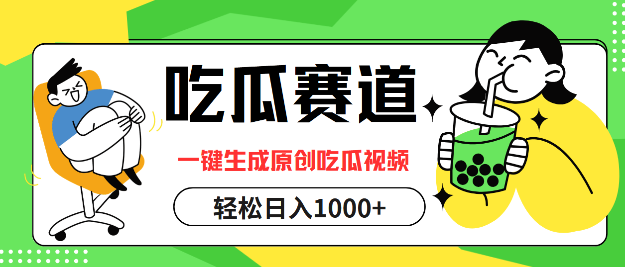 最热吃瓜赛道，一键生成原创吃瓜视频-学途在线