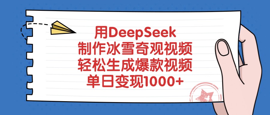 用DeepSeek制作冰雪奇观视频，轻松生成爆款视频，单日变现1000+-学途在线