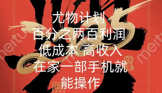 尤物计划-200％暴利 低成本 高收入 一部手机即可操作-学途在线