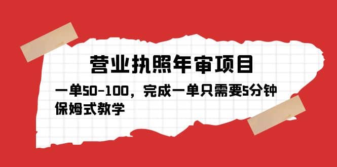 营业执照年审项目，一单50-100，完成一单只需要5分钟，保姆式教学-学途在线