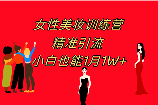 《女性美妆训练营1.0》 操作教学 日引流300+ 小白也能月入1W+(附200G教程)-学途在线