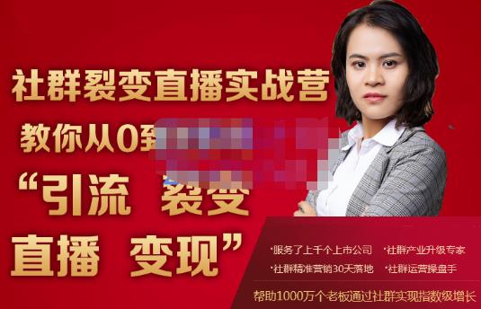 蚂蚁社群电商·社群裂变直播实战营，教你从0到1实现引流、裂变、直播、变现-学途在线