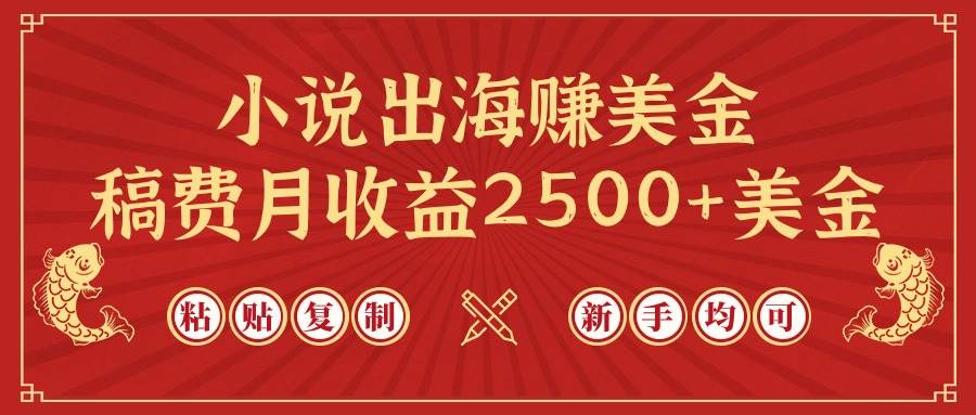 小说出海赚美金，稿费月收益2500+美金，仅需chatgpt粘贴复制，新手也能玩转-学途在线