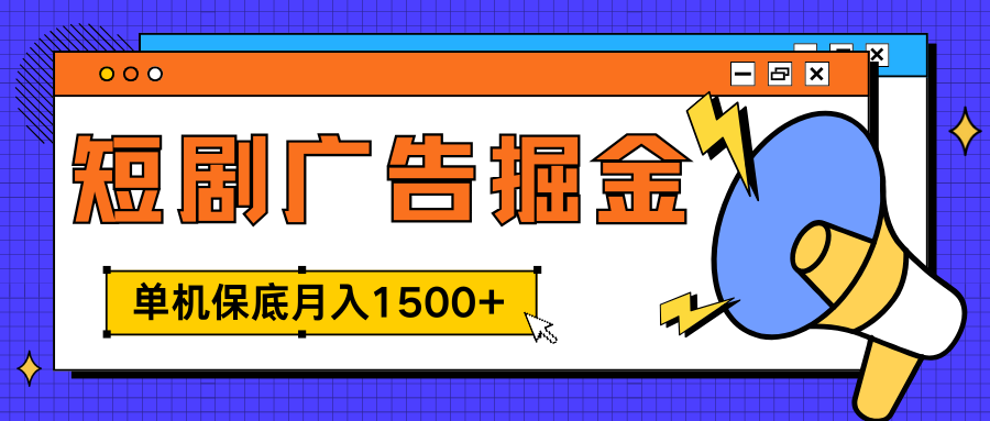 独家短剧广告掘金，单机保底月入1500+， 每天耗时2-4小时，可放大矩阵适合小白-学途在线