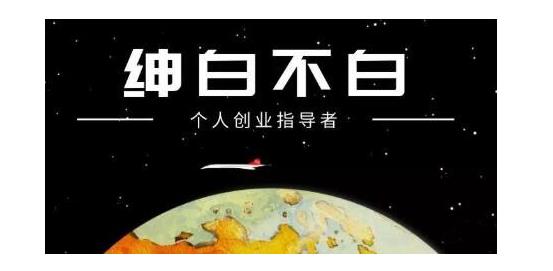绅白不白·软件问答日撸300，通过软件批量操作赚取佣金！-学途在线