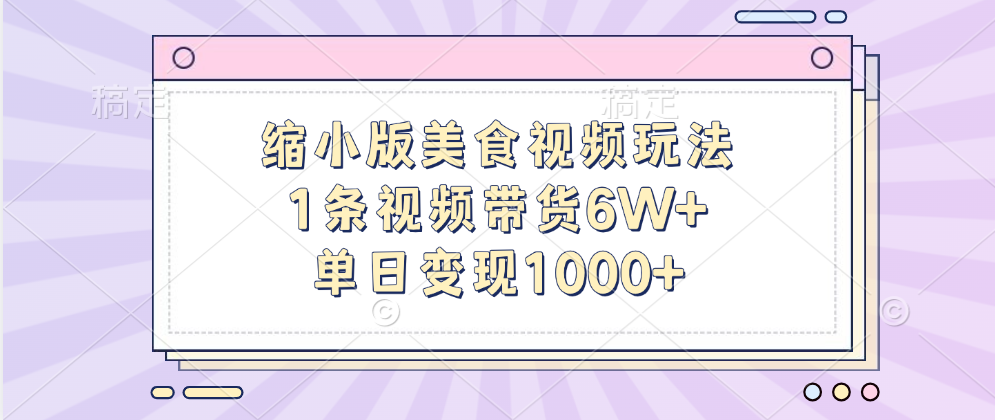 缩小版美食视频玩法，1条视频带货6W+，单日变现1000+-学途在线