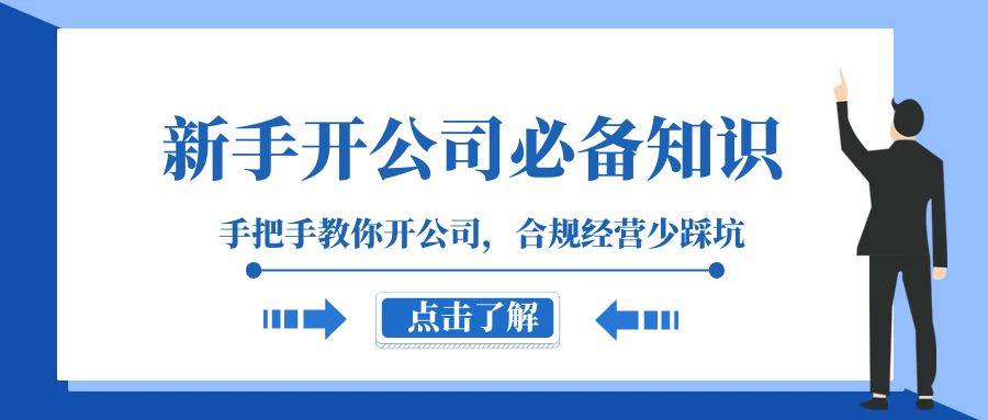 新手-开公司必备知识，手把手教你开公司，合规经营少踩坑（133节课）-学途在线