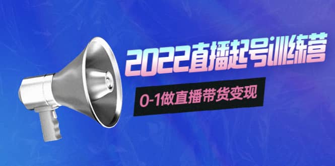 3天直播起号训练营，0-1做直播带货变现，快速建立流量感知-学途在线