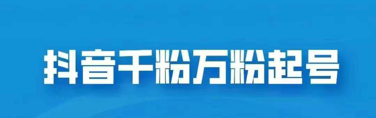 抖音千粉日入1000免费分享-学途在线