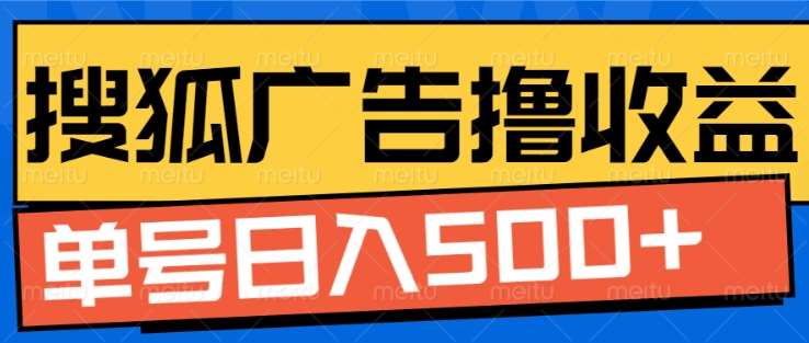 搜狐视频广告全自动撸收益，单号日入5张！！！-学途在线