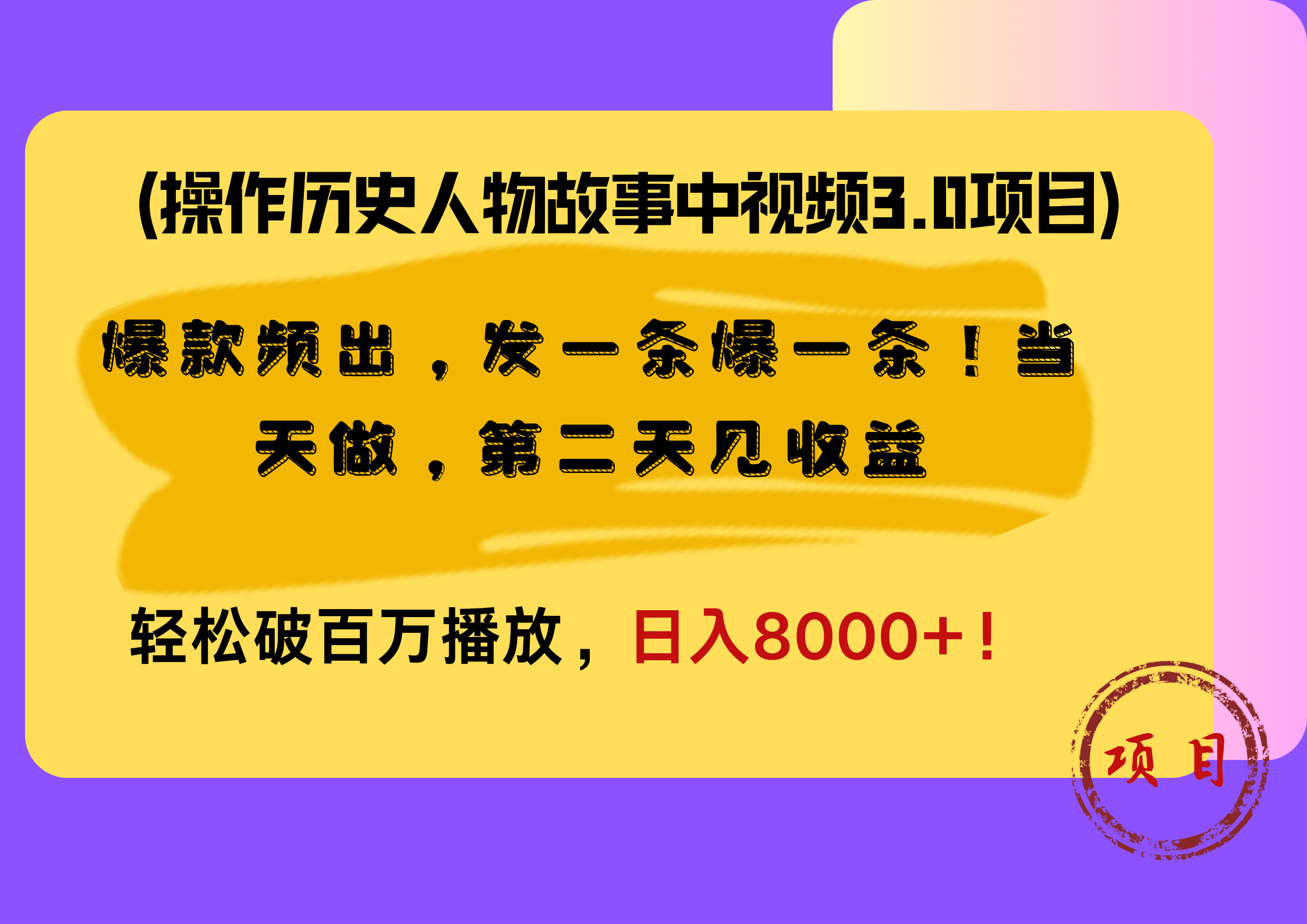 操作历史人物故事中视频3.0项目，爆款频出，发一条爆一条！当天做，第二天见收益，轻松破百万播放，日入8000+！-学途在线