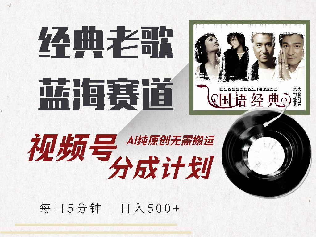 视频号分成计划收益拿到手软，最新经典老歌赛道，AI纯原创，无需搬运每天5分钟，日入500+-学途在线