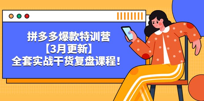 图片[1]-拼多多爆款特训营【3月更新】，全套实战干货复盘课程-xx网创
