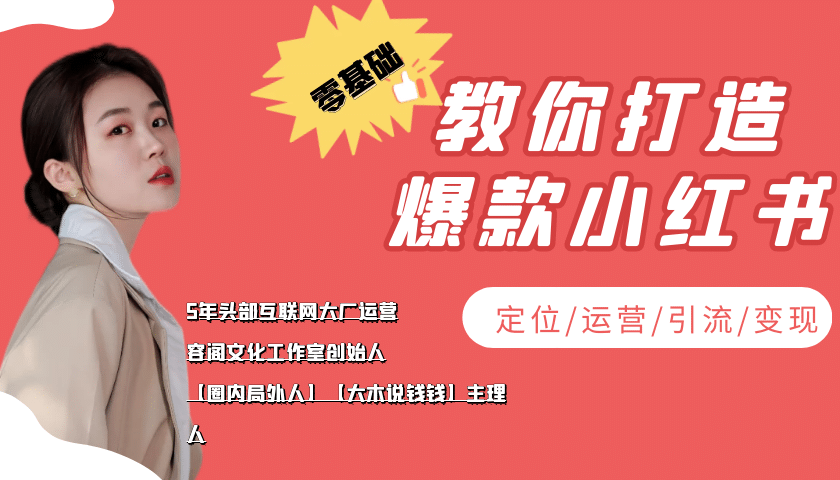 学做小红书自媒体从0到1，零基础教你打造爆款小红书【含无水印教学ppt】-学途在线