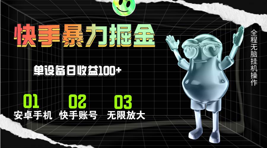 快手磁力无人直播，全自动运行，单号单日收益可达100+-学途在线