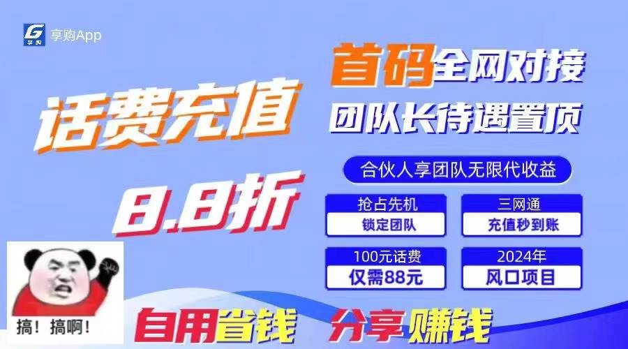 88折冲话费，立马到账，刚需市场人人需要，自用省钱分享轻松日入千元，…-学途在线