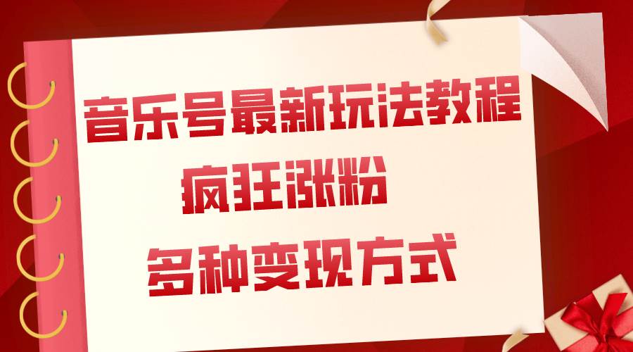 音乐号最新玩法教程，疯狂涨粉，多种拓展变现方式（附保姆级教程+素材）-学途在线