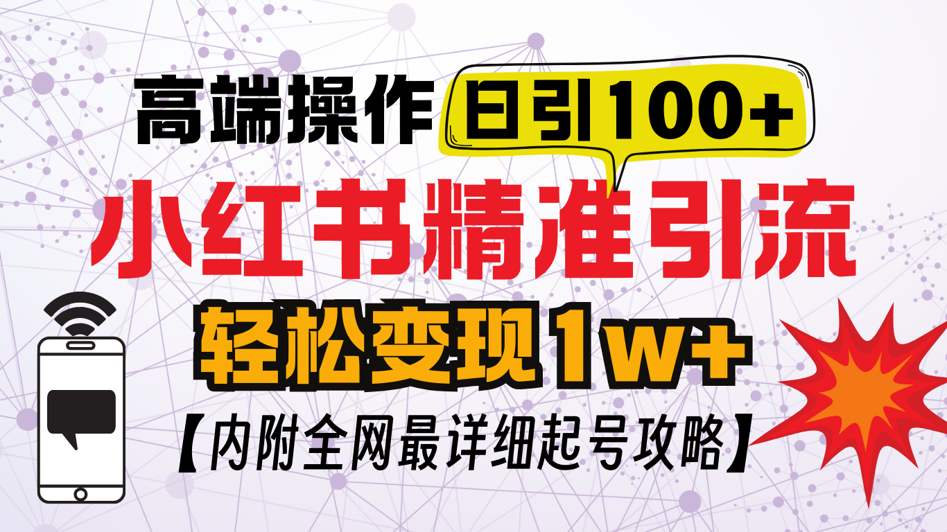 小红书顶级引流玩法，一天100粉不被封，实操技术！-学途在线