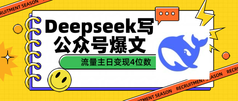 用Deepseek写公众号爆文流量主收益一篇文章变现4位数-学途在线