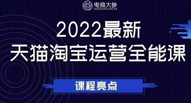 电商大参老梁新课，2022最新天猫淘宝运营全能课，助力店铺营销-学途在线