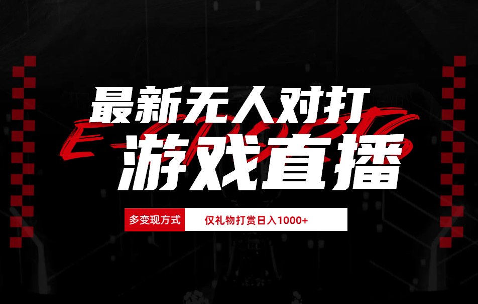 抖音美女吹蟑螂纯无人直播日入1000+-学途在线