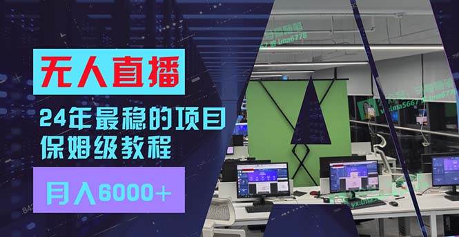 24年最稳项目“无人直播”玩法，每月躺赚6000+，有手就会，新手福音-学途在线