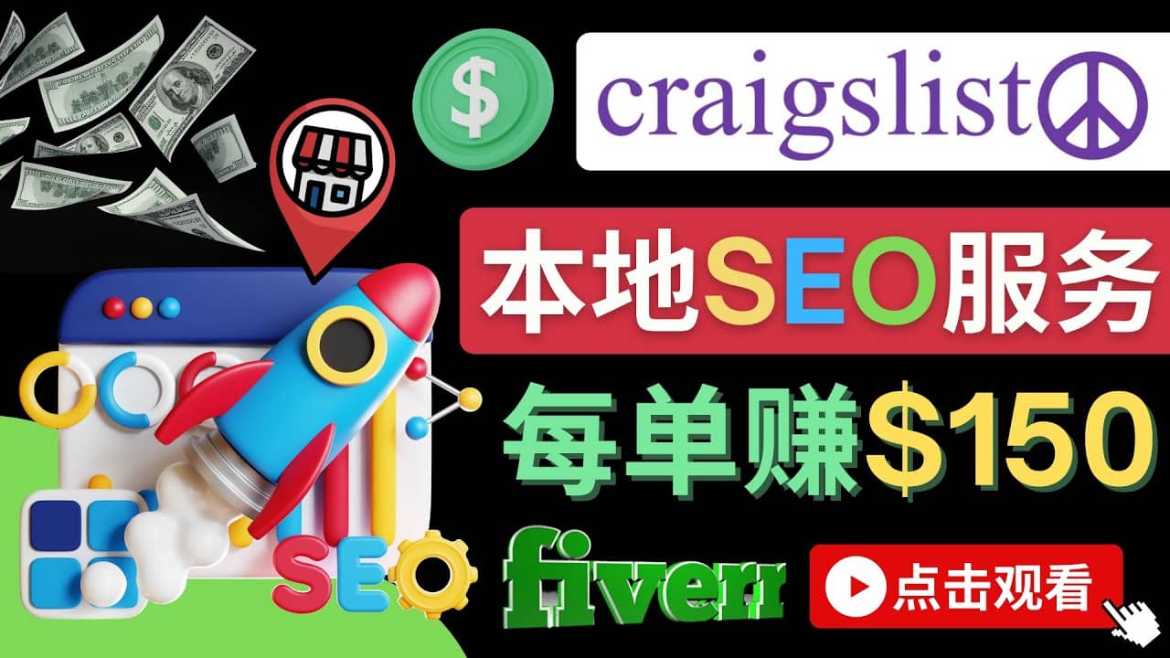 在Craigslist发布分类广告，每单提成150美元 – 免费的联盟营销模式-学途在线