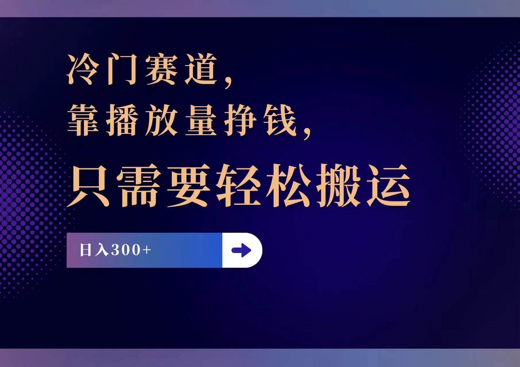 冷门赛道，靠播放量挣钱，只需要轻松搬运，日赚300+-学途在线