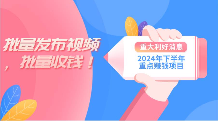 2024年下半年重点赚钱项目：批量剪辑，批量收益。一台电脑即可 新手小…-学途在线