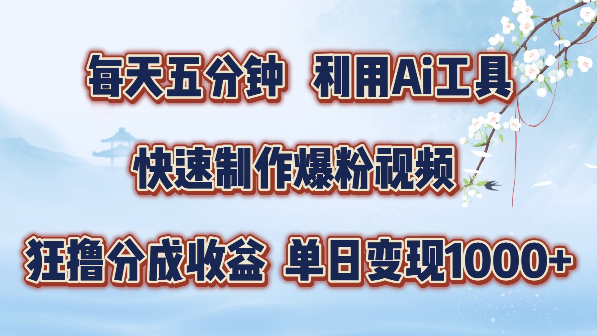 每天五分钟，利用Ai工具快速制作爆粉视频，单日变现1000+-学途在线