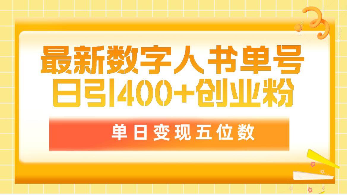 最新数字人书单号日400+创业粉，单日变现五位数，市面卖5980附软件和详…-学途在线