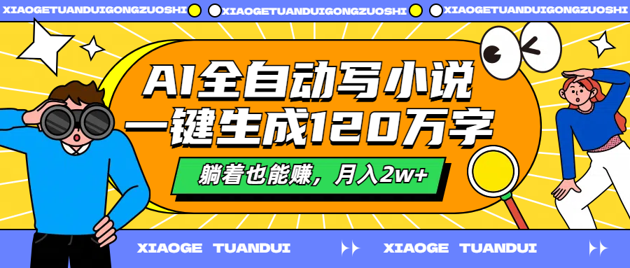 AI全自动写小说，一键生成120万字，躺着也能赚，月入2w+-学途在线